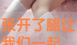 把腿张开视频,跟随视频轻松掌握腿部拉伸技巧